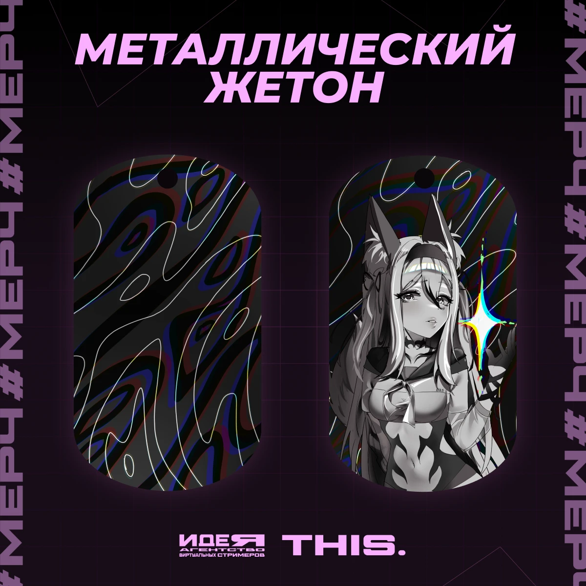 Металлический жетон «starlight in the dark»