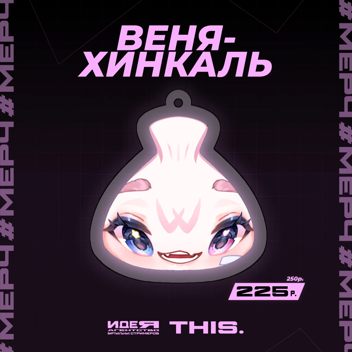 Брелок «Веня-Хинкаль»
