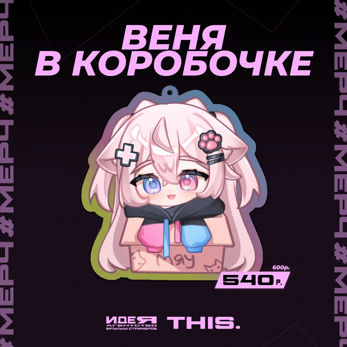 Брелок «Веня в коробочке»